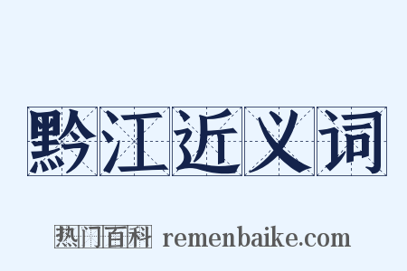 黔江近义词是什么意思的图片
